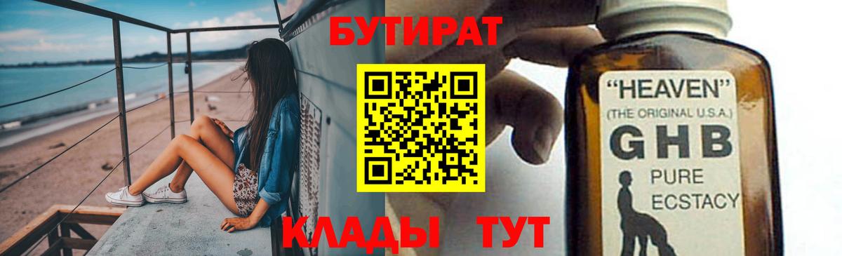 БУТИРАТ 1.4BDO  Вход с VPN  Бутират  Белгород 